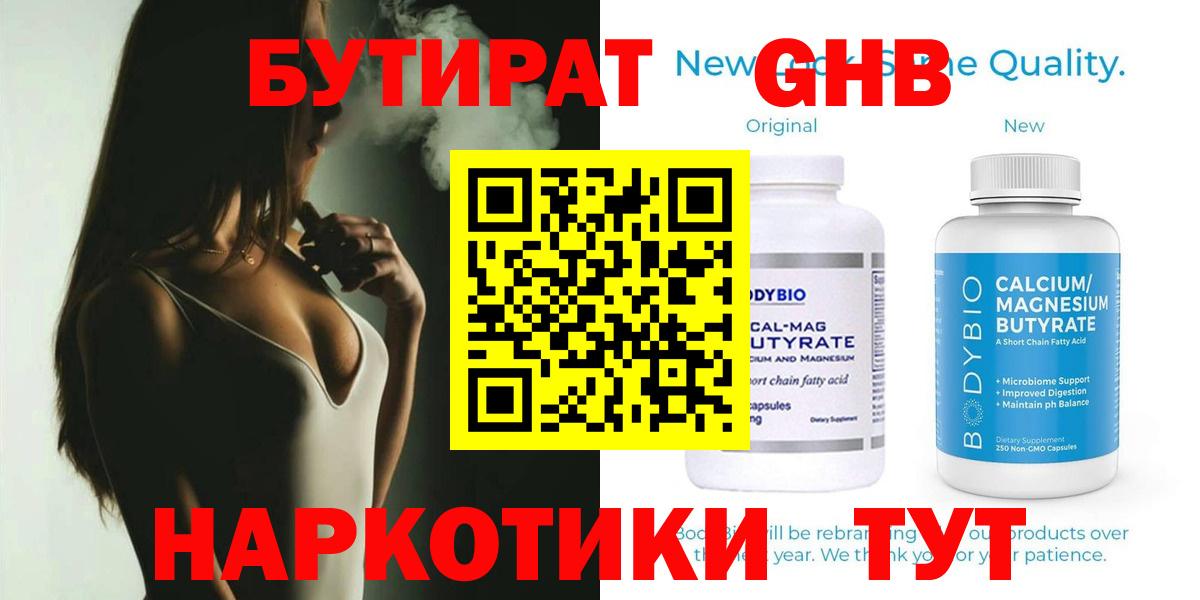 Бутират Butirat Каменск-Шахтинский