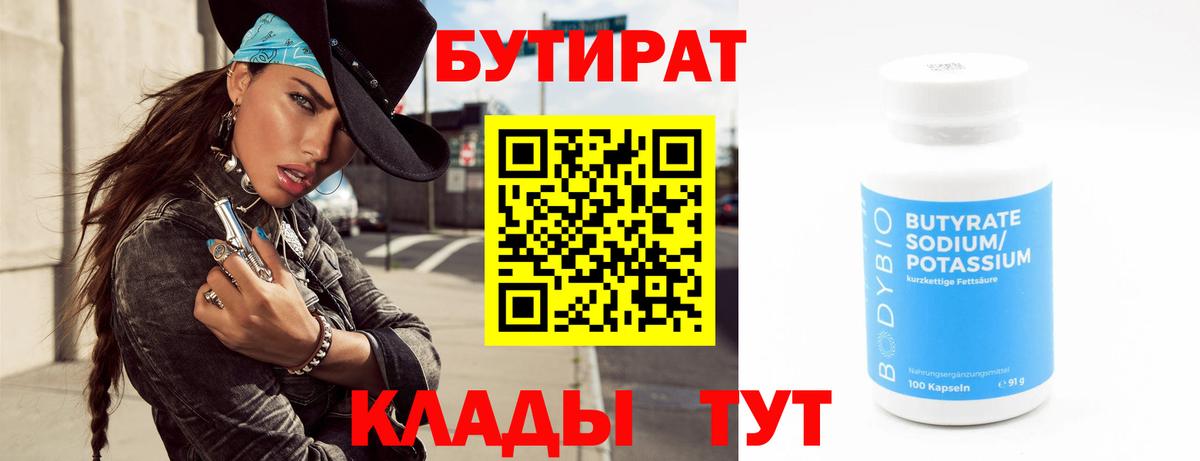 Бутират бутандиол  Вход с VPN  Бутират  Каменск-Шахтинский 