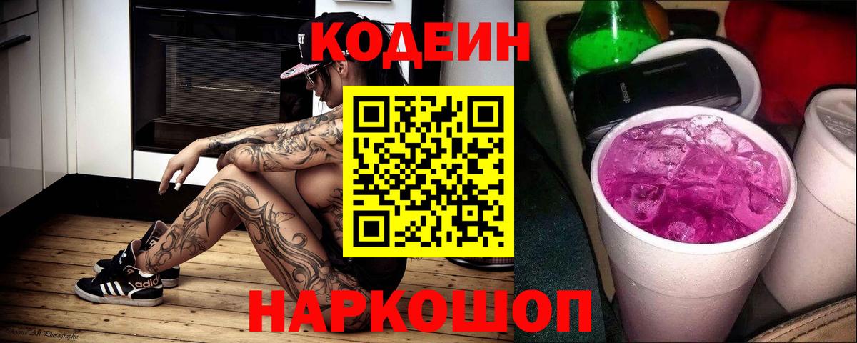 Кодеин напиток Lean (лин)  Вход с VPN  Каменск-Шахтинский  Кодеиновый сироп Lean Purple Drank 